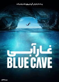 فیلم غار آبی