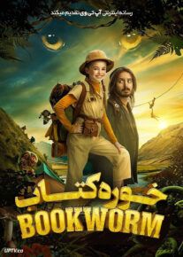 فیلم خوره کتاب Bookworm 2024 با دوبله فارسی