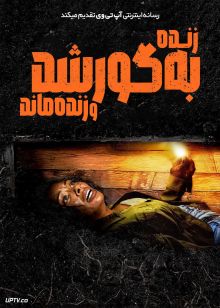 فیلم زنده به گور شد و زنده ماند Buried Alive and Survived 2024 با دوبله فارسی