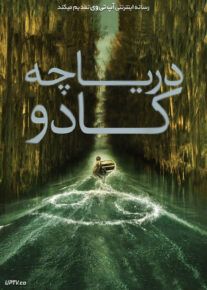 فیلم دریاچه کادو Caddo Lake 2024 با دوبله فارسی