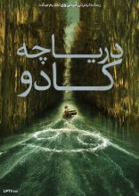 فیلم دریاچه کادو