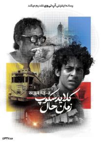 فیلم هندی کلایدسکوپ زمان حال Chaalchitra Ekhon 2024 با دوبله فارسی