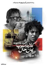 فیلم کلایدسکوپ زمان حال