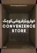 فیلم خواروبارفروشی کوچک