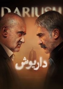 سریال داریوش