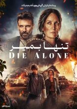 فیلم تنها بمیر