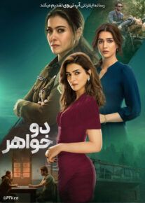 فیلم هندی دو خواهر Do Patti 2024 با دوبله فارسی