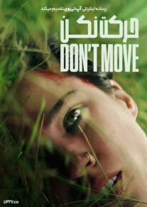 فیلم ترسناک حرکت نکن Dont Move 2024 با دوبله فارسی