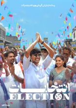 فیلم انتخابات