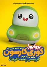 انیمیشن برو برو کوری کارسون کریسی پشت فرمان