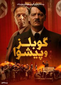 فیلم گوبلز و پیشوا Goebbels and the Fuhrer 2024 با زیرنویس فارسی