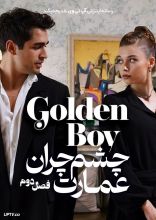 سریال چشم چران عمارت