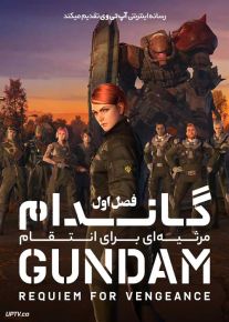 انیمه گاندام مرثیه ای برای انتقام Gundam Requiem for Vengeance فصل اول