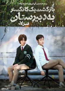 سریال بازگشت یک گانگستر به دبیرستان High School Return of a Gangster 2024 فصل اول