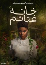 فیلم خانه غنائم