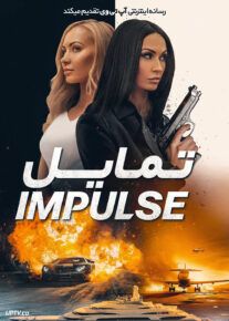 فیلم تمایل Impulse 2023 با زیرنویس فارسی