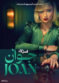 سریال جوآن Joan فصل اول