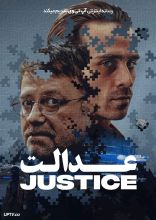 فیلم عدالت