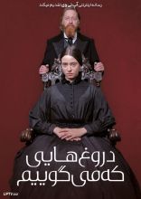 فیلم دروغ هایی که می گوییم