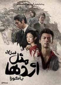 سریال مثل اژدها: یاکوزا Like a Dragon Yakuza 2024 فصل اول با دوبله فارسی