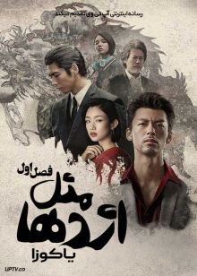 سریال مثل اژدها: یاکوزا Like a Dragon Yakuza 2024 فصل اول با دوبله فارسی