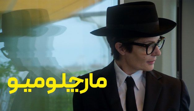 فیلم مارچلو میو Marcello Mio 2024