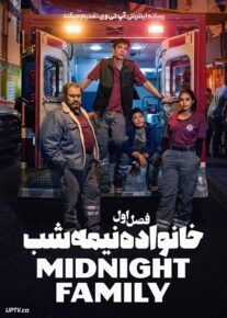 سریال خانواده نیمه شب Midnight Family 2024 فصل اول