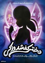 انیمیشن دختر کفشدوزکی ماجراجویی در لندن