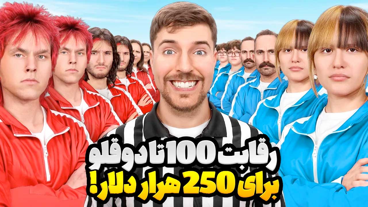 مستر بیست : رقابت 100 دوقلو سر 250 هزار دلار