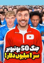  مستربیست : جنگ 50 یوتیوبر سر 1 میلیون دلار