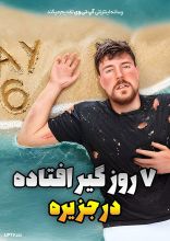  مستربیست : 7 روز گیر افتاده در جزیره