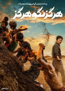 فیلم هرگز نگو هرگز Never Say Never 2023 با دوبله فارسی