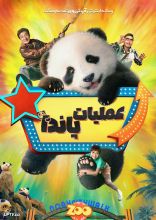 فیلم عملیات پاندا