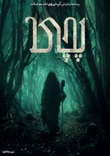فیلم پچی