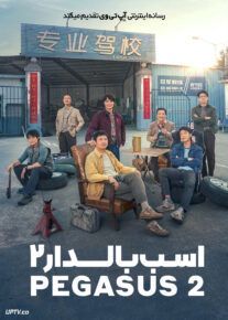 فیلم اسب بالدار 2 Pegasus 2 2024 با دوبله فارسی