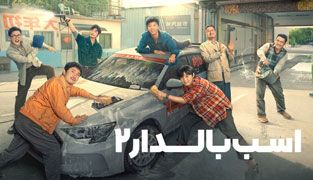 فیلم اسب بالدار 2
