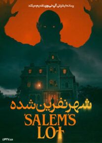 فیلم ترسناک شهر نفرین شده Salems Lot 2024 با دوبله فارسی