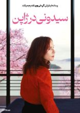 فیلم سیدونی در ژاپن
