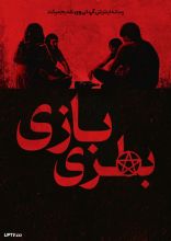 فیلم بطری بازی