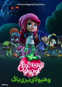 انیمیشن توت فرنگی کوچولو و هیولای بری باگ Strawberry Shortcake and the Beast of Berry Bog 2023 با دوبله فارسی