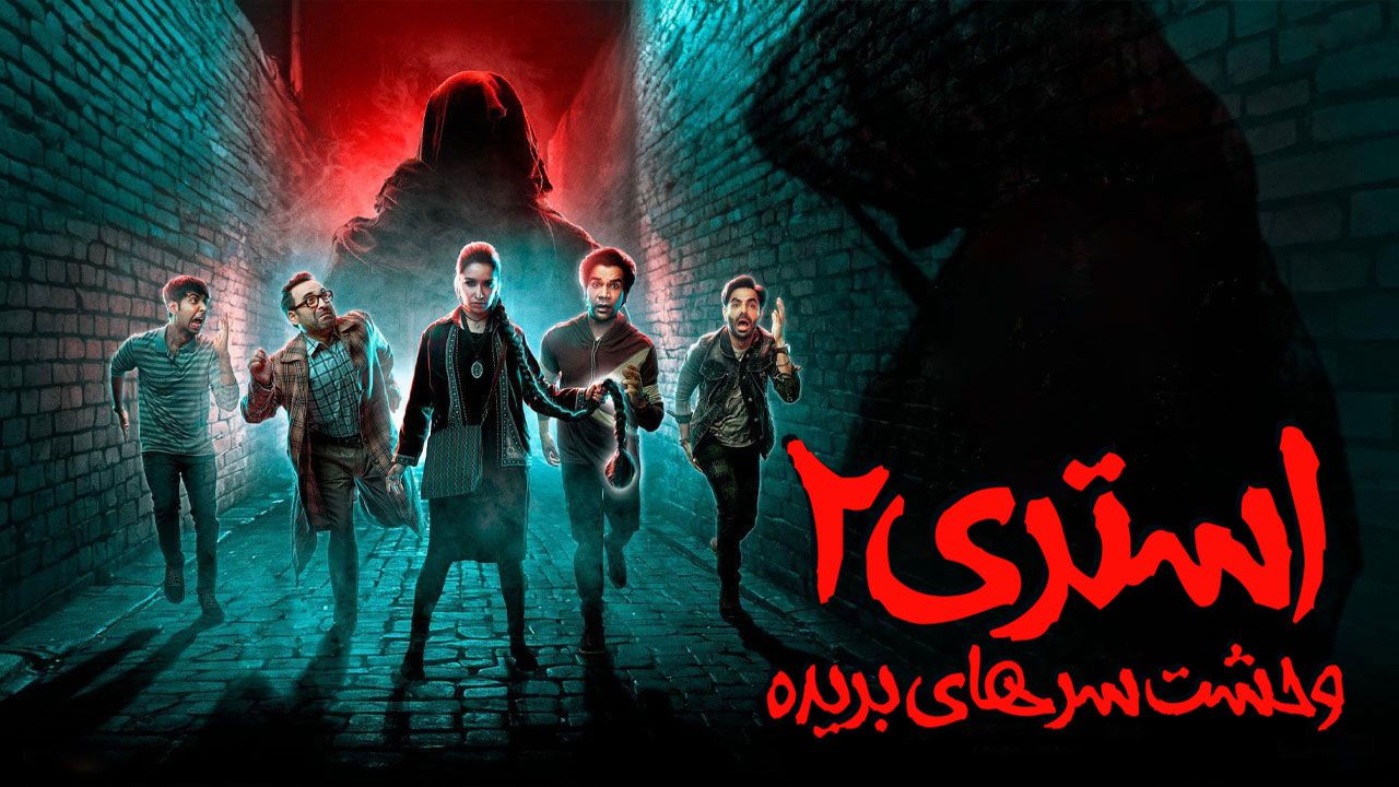 فیلم هندی استری ۲ وحشت سرهای بریده Stree 2 2024
