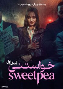 سریال خواستنی Sweetpea فصل اول