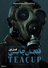 سریال فنجان چای