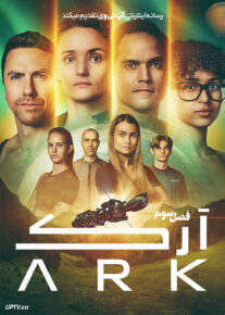  سریال آرک The Ark فصل سوم