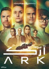 سریال آرک The Ark فصل سوم