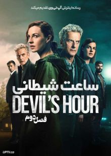 سریال ساعت شیطانی The Devils Hour فصل دوم