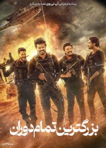 فیلم هندی بزرگترین تمام دوران The Greatest of All Time 2024 با دوبله فارسی