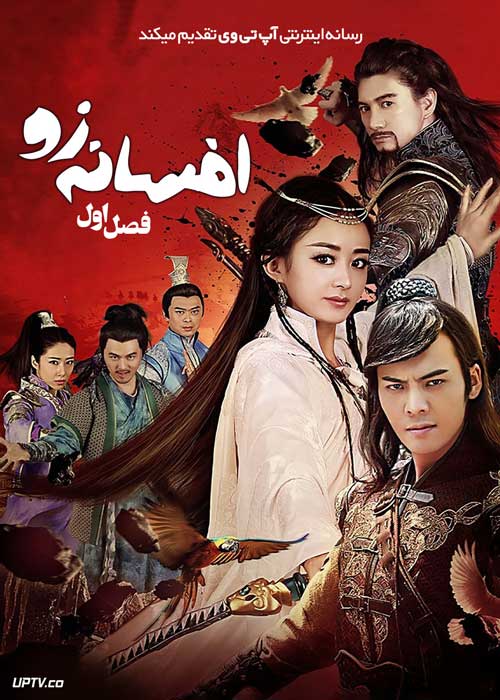 سریال افسانه زو The Legend of Zu فصل اول