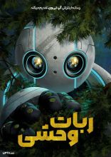 انیمیشن ربات وحشی