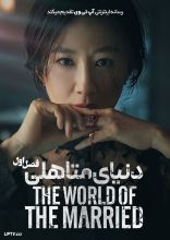 سریال دنیای متاهلی